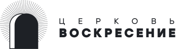 Церковь «Воскресение»